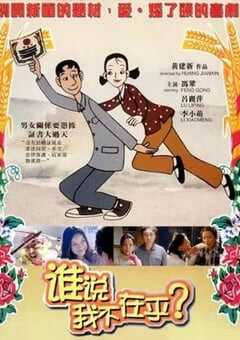 2001年国产经典喜剧片《谁说我不在乎》蓝光国语中字 4K网盘迅雷下载