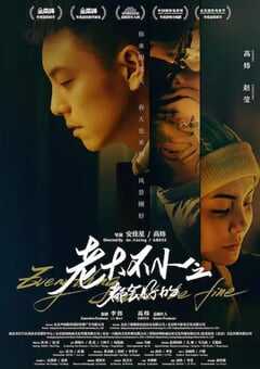 2021年国产剧情家庭片《老大不小之都会好的》HD国语中字 4K网盘迅雷下载