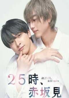 2024年日本电视剧《25时，赤坂见》全10集 4K网盘迅雷下载