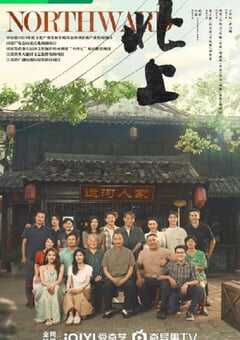 2025年国产大陆电视剧《北上》全38集 4K网盘迅雷下载