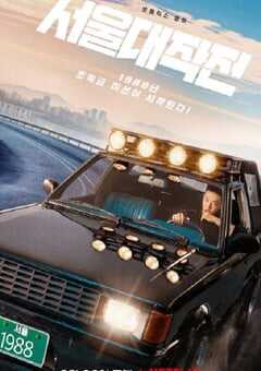 2022年韩国喜剧动作片《首尔大作战》BD韩语中字 4K网盘迅雷下载