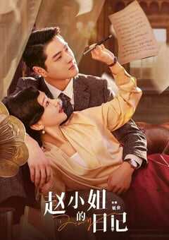 2024年国产大陆短剧《赵小姐的日记》全12集 4K网盘迅雷下载