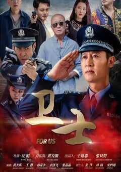 2022年国产剧情片《卫士》HD国语中字 4K网盘迅雷下载