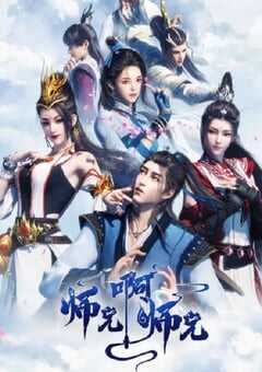 2023年国产动漫《师兄啊师兄》全13集 4K网盘迅雷下载