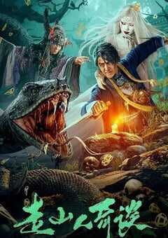 2024年国产悬疑片《走山人奇谈》HD国语中字 4K网盘迅雷下载