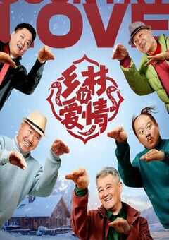 2025年国产大陆电视剧《乡村爱情17》全40集 4K网盘迅雷下载