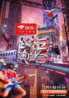 2025-2026湖南卫视芒果TV跨年演唱会HD国语中字 4K网盘迅雷下载