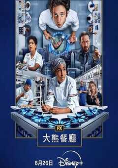 2025年美国电视剧《熊家餐馆 第四季》全10集 4K网盘迅雷下载