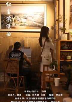 2024年国产爱情片《红尘浪漫曲》HD国语中字 4K网盘迅雷下载