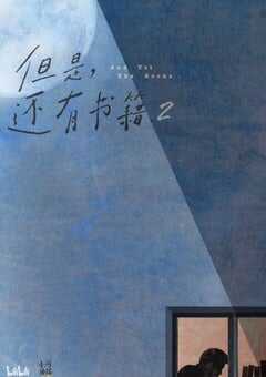 2022年国产大陆电视剧《但是还有书籍 第二季》全6集 4K网盘迅雷下载
