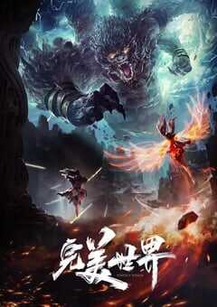 2021年国产动漫《完美世界》全26集 4K网盘迅雷下载