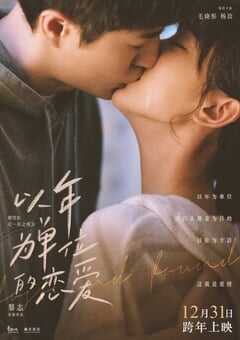 2021年国产爱情片《以年为单位的恋爱》HD国语中字 4K网盘迅雷下载