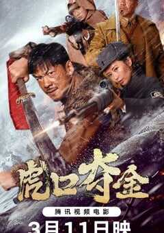 2025年国产历史片《虎口夺金》HD国语中字 4K网盘迅雷下载