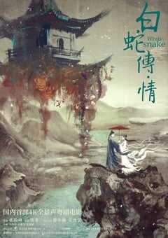 2019年国产8.1分爱情戏曲片《白蛇传·情》HD粤语中字 4K网盘迅雷下载