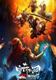 2022年国产动画片《西行纪之穷奇地洞》HD国语中字 4K网盘迅雷下载