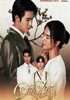 2025年泰国电视剧《无尽情爱》连载至12 4K网盘迅雷下载