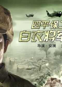 2006年国产经典战争片《四平保卫战中的白衣将军孙仪之》HD中字 4K网盘迅雷下载