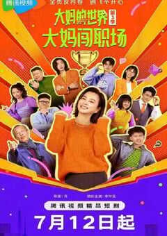 2025年国产大陆电视剧《大妈的世界3：大妈闯职场》全18集 4K网盘迅雷下载