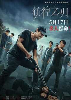 2024年国产悬疑片《彷徨之刃》HD国语中字 4K网盘迅雷下载