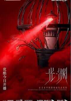 2023年国产大陆电视剧《光·渊》全30集 4K网盘迅雷下载