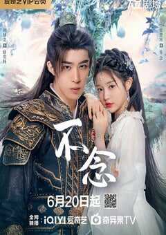 2025年国产大陆电视剧《不念》全24集 4K网盘迅雷下载