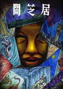 2025年日本动漫《暗芝居 第十五季》全13集 4K网盘迅雷下载