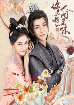 2024年国产大陆电视剧《你是我的人间至味》全28集 4K网盘迅雷下载