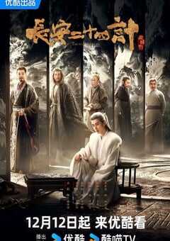 2025年国产大陆电视剧《长安二十四计》全28集 4K网盘迅雷下载