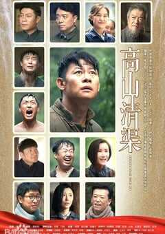 2022年国产大陆电视剧《高山清渠》全28集 4K网盘迅雷下载