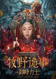 2022年国产动作冒险片《牧野诡事之卸岭力士》HD国语中字 4K网盘迅雷下载