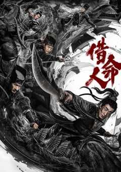 2024年国产动作片《借命人》HD国语中字 4K网盘迅雷下载