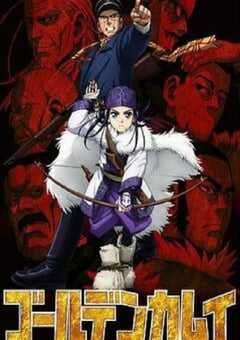 2018年日本动漫《黄金神威 第一季》全12集 4K网盘迅雷下载