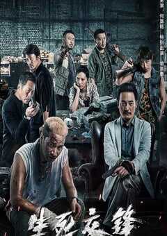 2023年国产动作片《生死交锋》HD国语中字 4K网盘迅雷下载