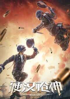 2021年国产7.8分动作冒险片《硬汉枪神》HD国语中字 4K网盘迅雷下载