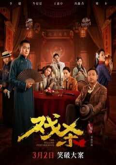 2024年国产喜剧片《戏杀》HD国语中字 4K网盘迅雷下载