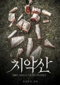 2023年韩国科幻片《雉岳山》HD韩语中字 4K网盘迅雷下载