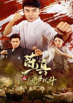 2023年国产动作片《陈真之困兽犹斗》HD国语中字 4K网盘迅雷下载