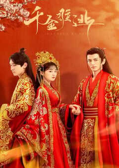 2022年国产大陆电视剧《千金难逃》全16集 4K网盘迅雷下载