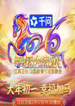 2026江苏卫视ai荔枝春节联欢晚会HD国语中字 4K网盘迅雷下载