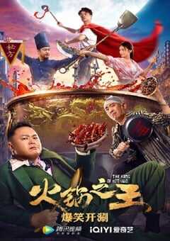 2022年国产喜剧片《火锅之王》HD国语中字 4K网盘迅雷下载