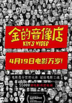 2023年美国纪录片《金的音像店》BD中英双字 4K网盘迅雷下载