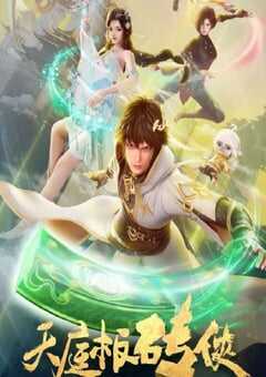 2024年国产动漫《天庭板砖侠》全18集 4K网盘迅雷下载