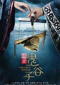 2019年国产大陆电视剧《谋圣鬼谷子》全52集 4K网盘迅雷下载