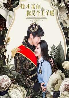 2020年国产剧情片《我才不信你是个王子呢》HD国语中字 4K网盘迅雷下载