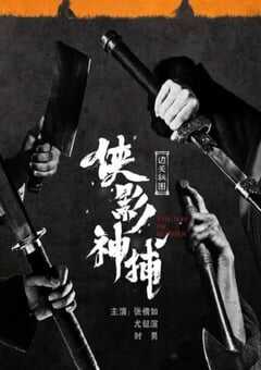 2023年国产武侠片《侠影神捕·边关秘图》HD国语中字 4K网盘迅雷下载