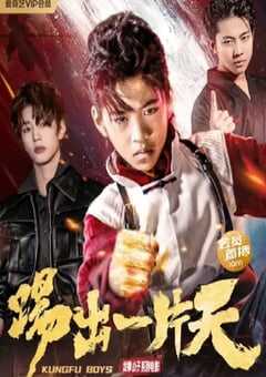 2023年国产剧情片《踢出一片天》HD国语中字 4K网盘迅雷下载