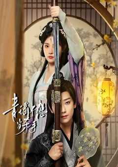 2026年国产大陆电视剧《青瑶不想当杀手》全30集 4K网盘迅雷下载