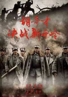 2016年国产经典战争片《胡奇才决战新开岭》HD国语中字 4K网盘迅雷下载