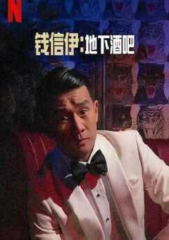 2022年美国喜剧片《钱信伊：地下酒吧》BD英语中字 4K网盘迅雷下载