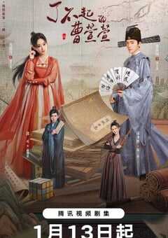 2025年国产大陆电视剧《了不起的曹萱萱》全21集 4K网盘迅雷下载